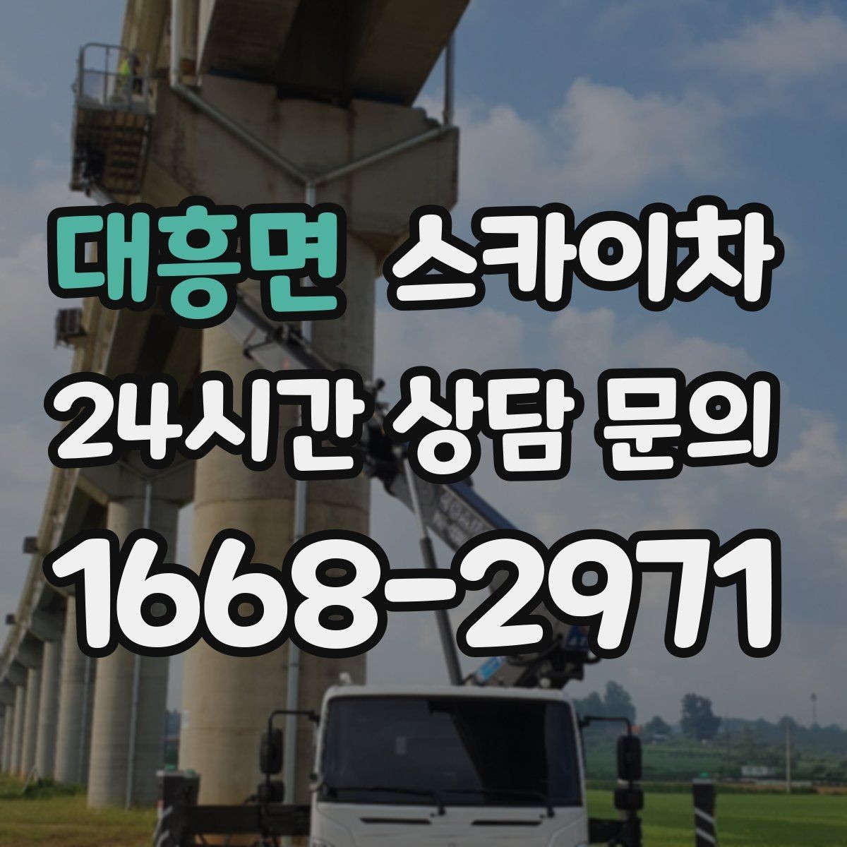 대흥면 스카이차 고소 조명 배선 작업이 필요할 때