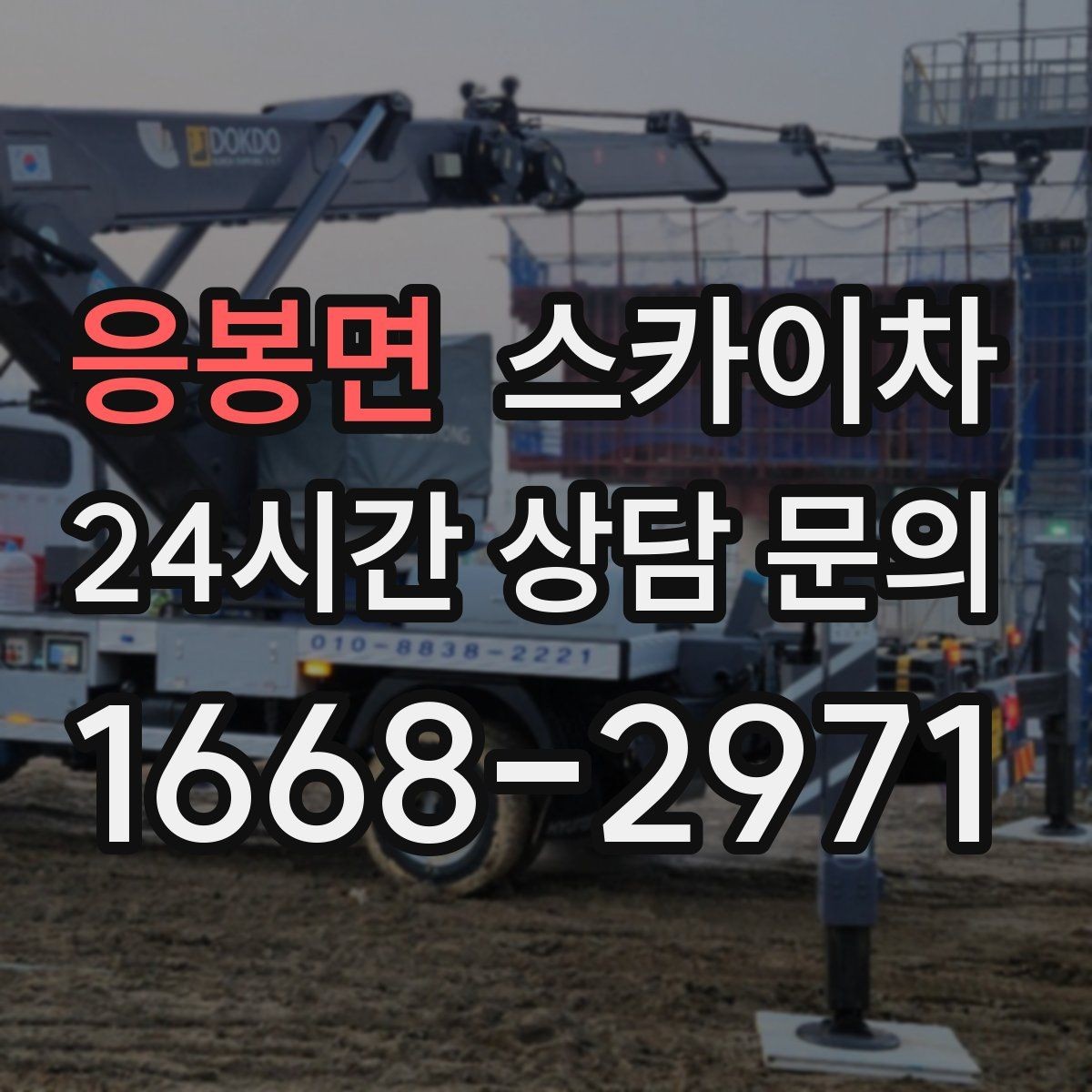 응봉면 스카이차 어떤 작업에 가장 많이 쓰일까 활용 사례
