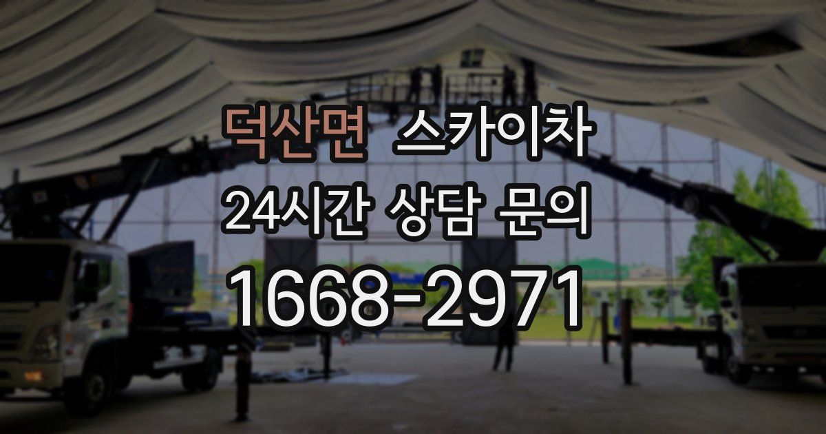 덕산면 스카이차