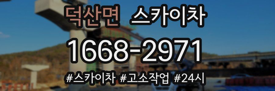 덕산면 스카이차