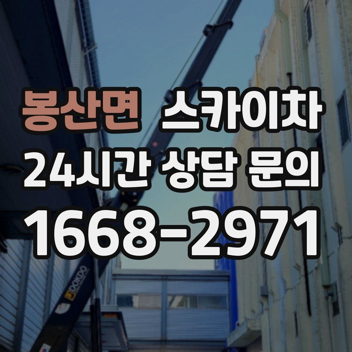 봉산면 스카이차 외벽 스피커 설치 작업 진행