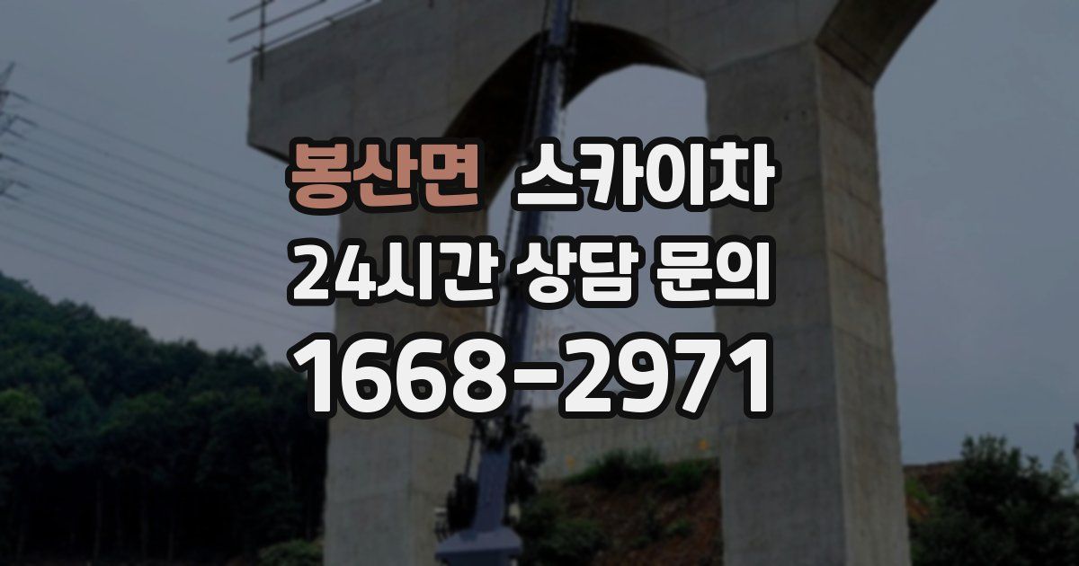 봉산면 스카이차