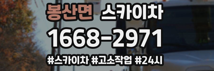 봉산면 스카이차