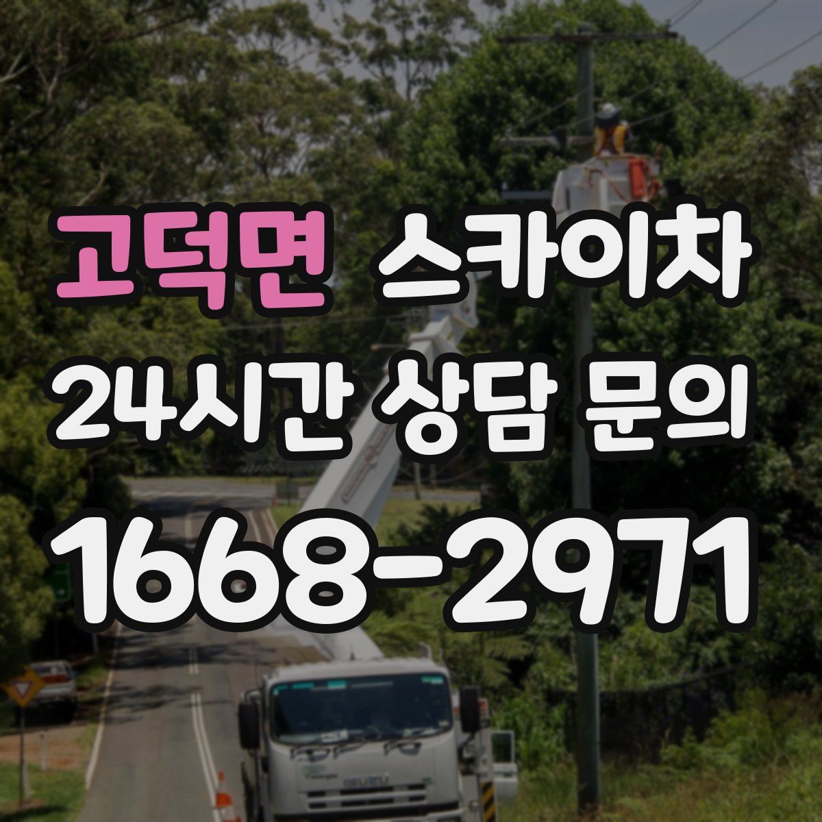 고덕면 스카이차