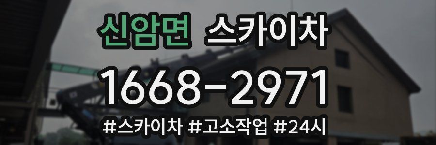 신암면 스카이차