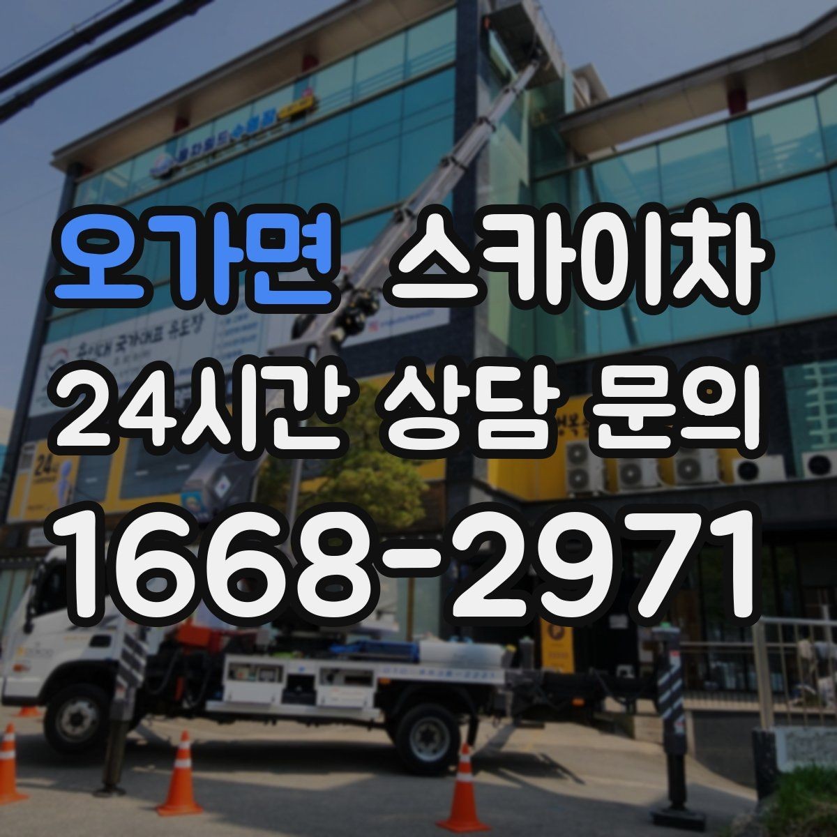 오가면 스카이차 간판 흔들림이 보이면 즉시 점검하세요