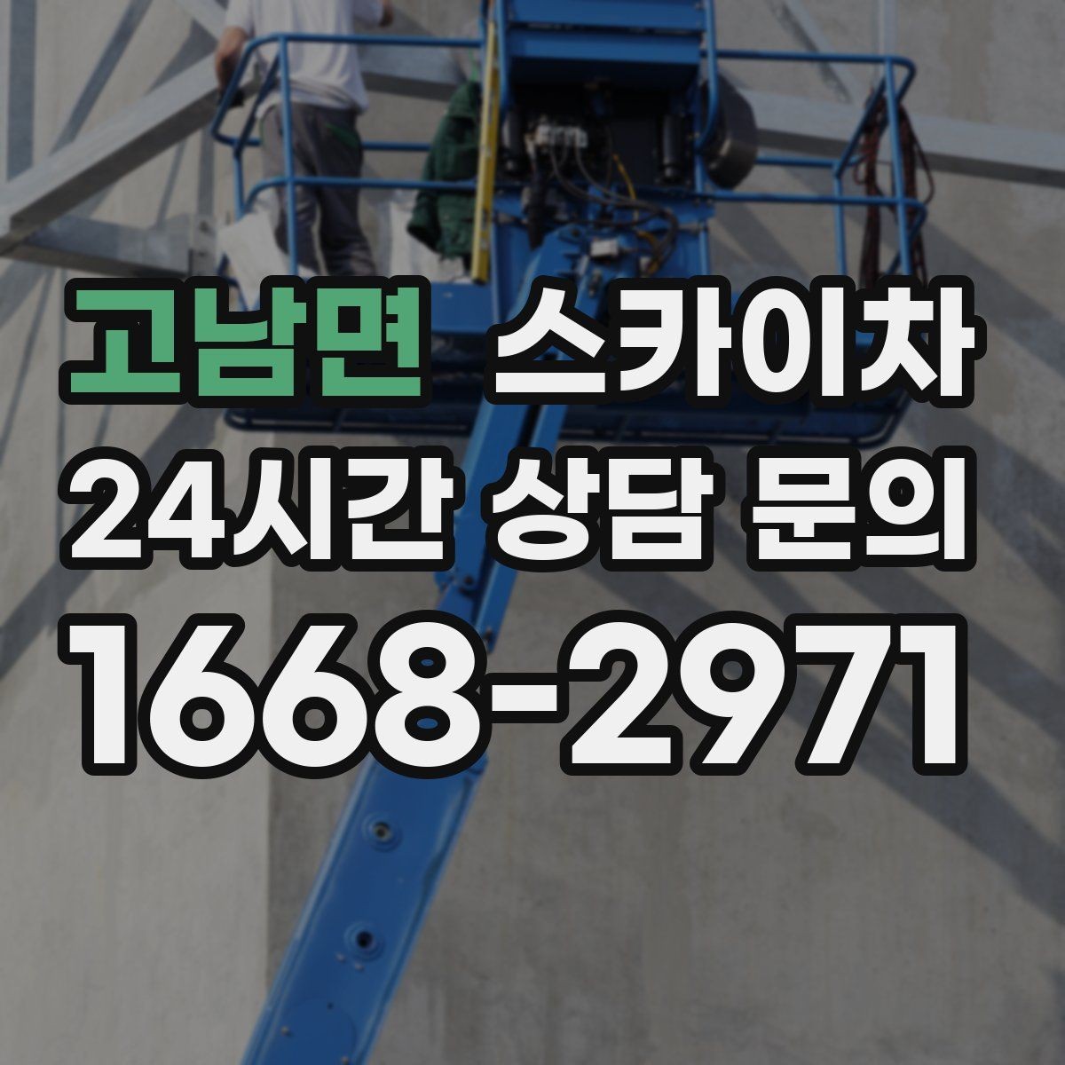 고남면 스카이차 옥상 난간 페인트 보수 안전하게