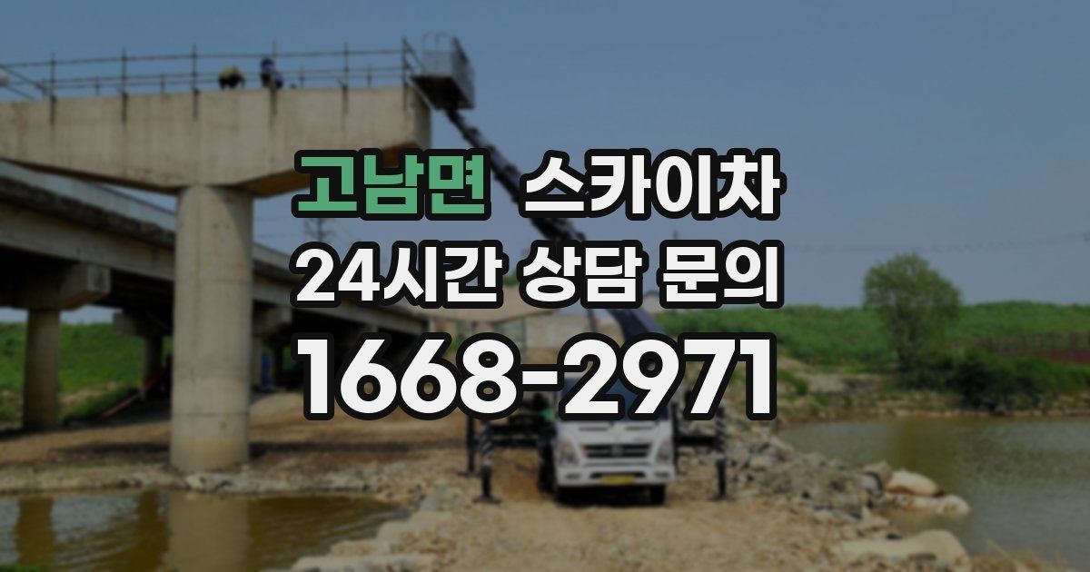 고남면 스카이차