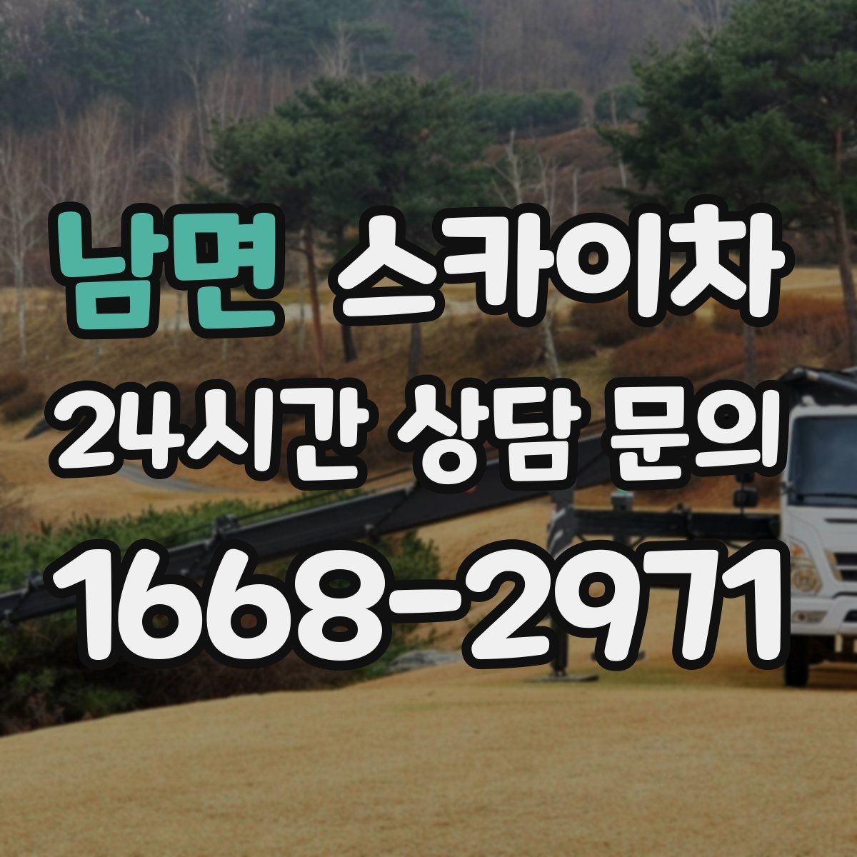 남면 스카이차 돌출 간판 작업 시 주의할 점