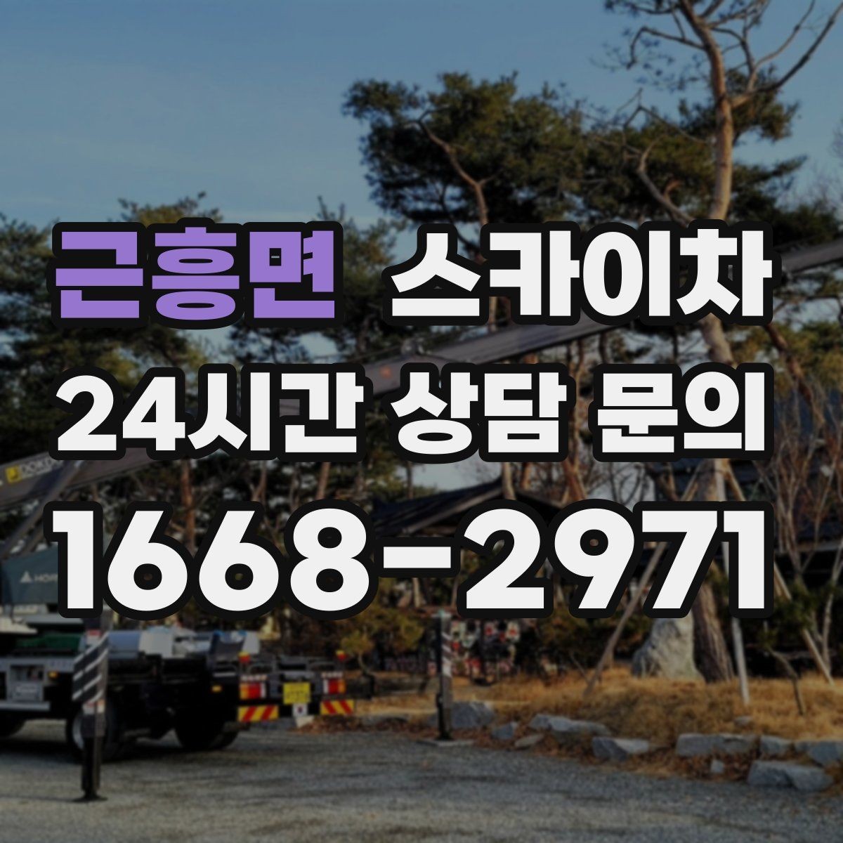 근흥면 스카이차 돌출 간판 낙하 위험 예방 점검
