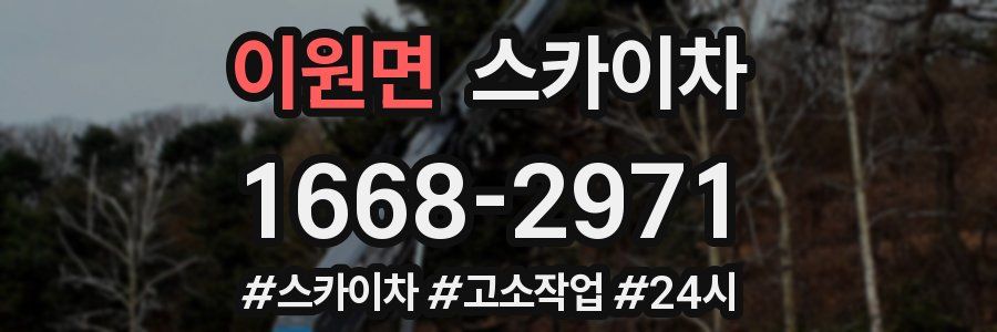 이원면 스카이차