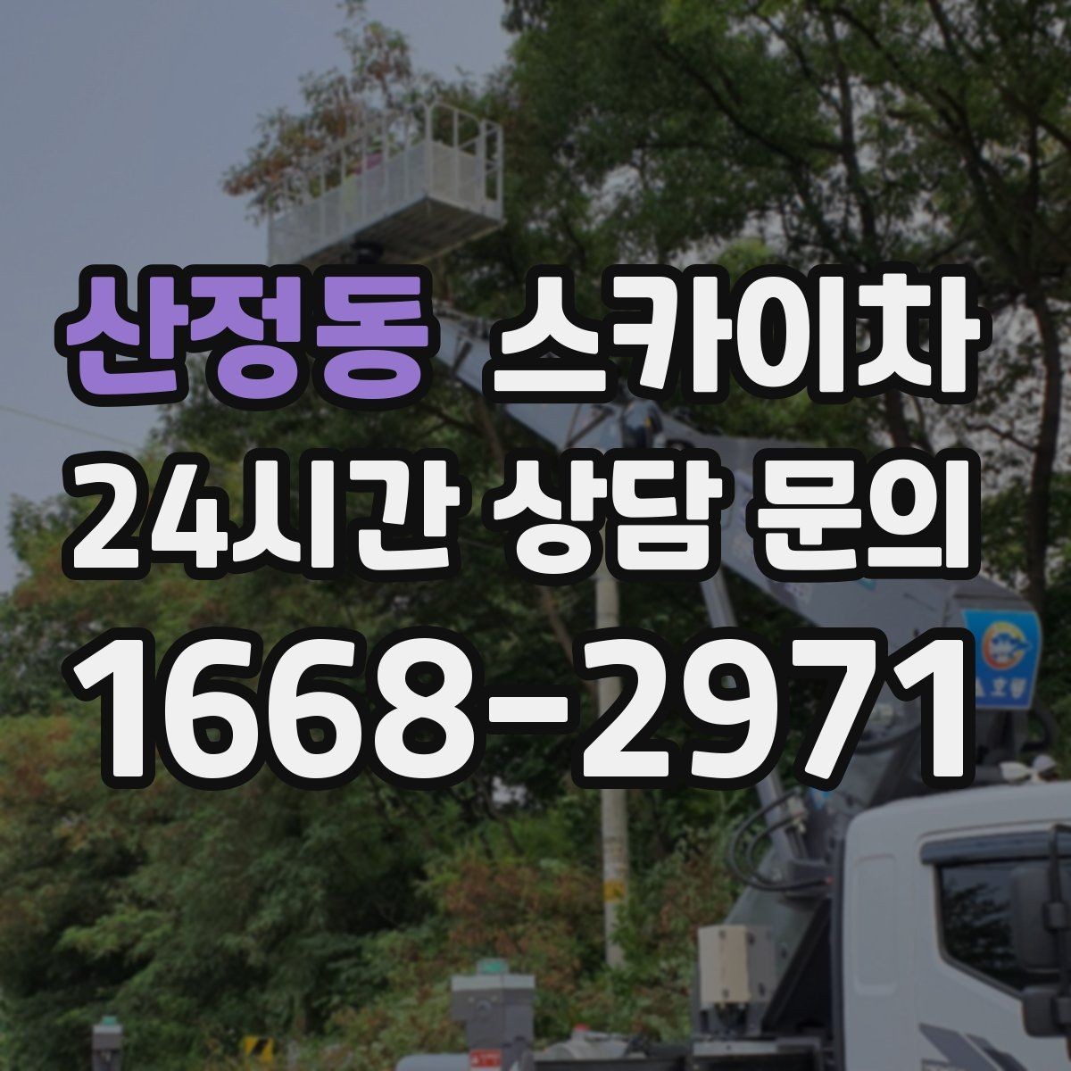 산정동 스카이차 지반이 약한 곳에서 작업할 때 주의점