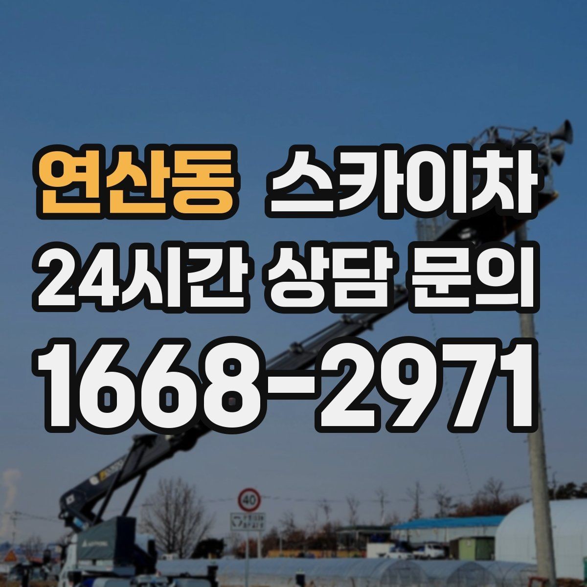 연산동 스카이차 안전 난간 설치와 해체 작업 진행