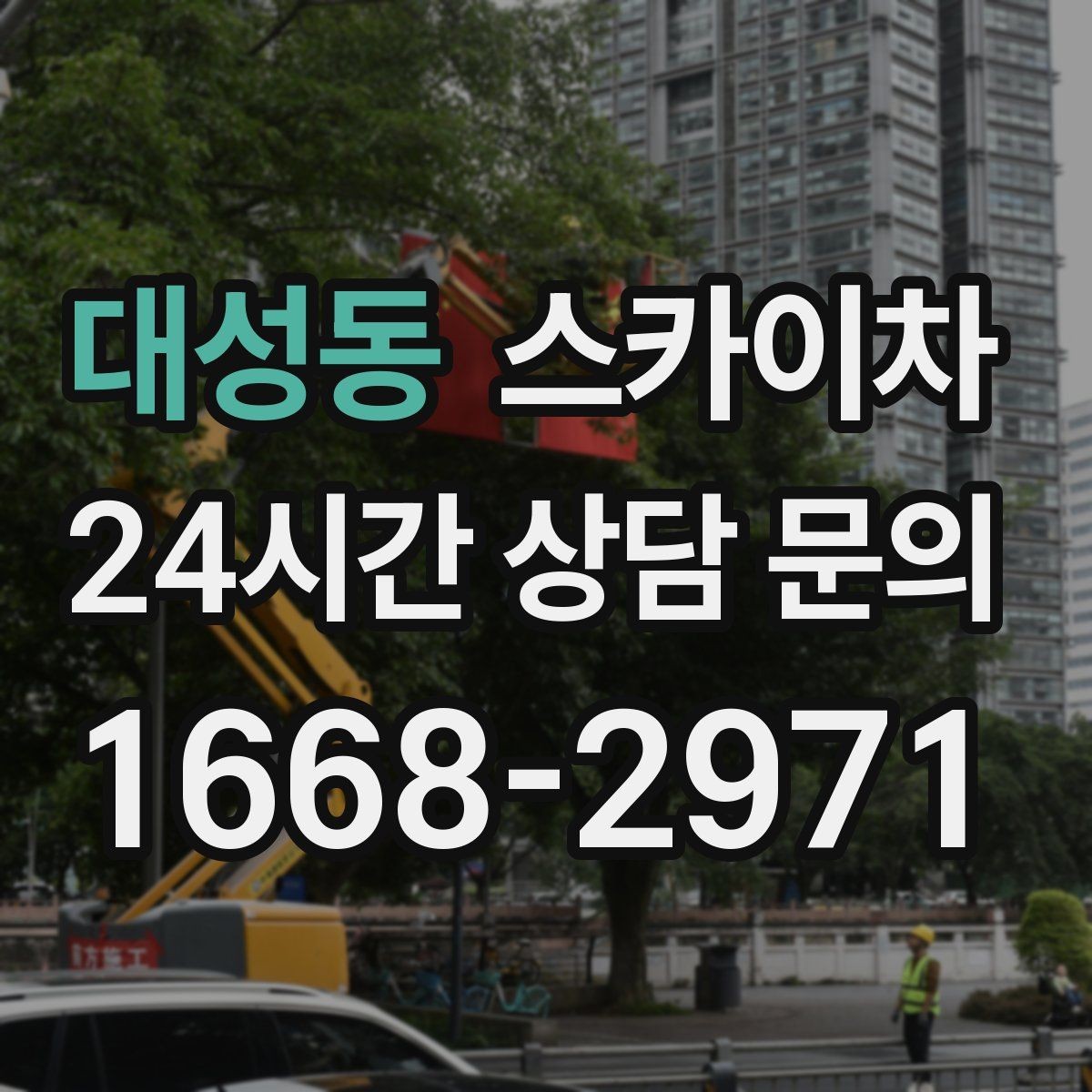 대성동 스카이차 외벽 환기구 망 교체가 필요할 때