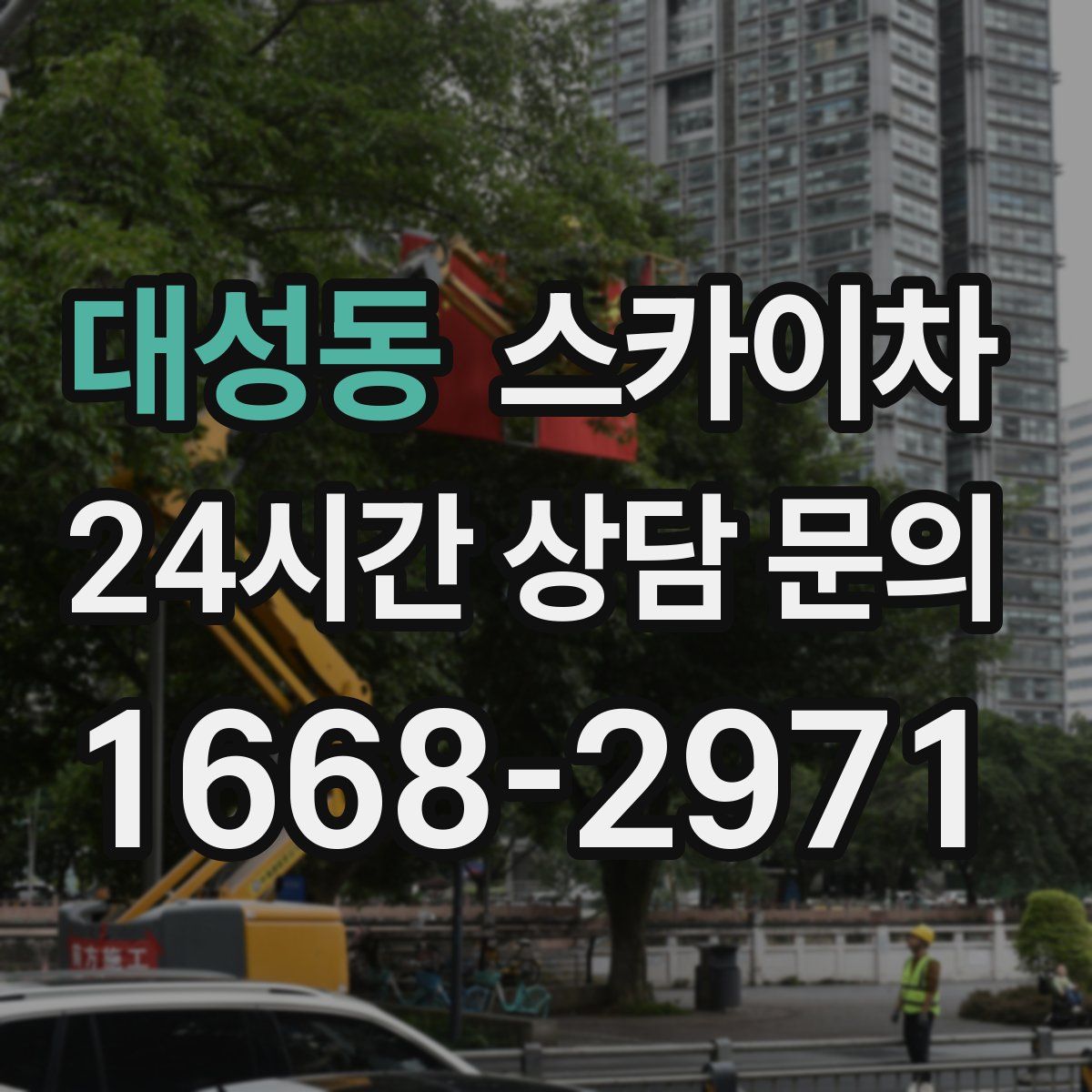 대성동 스카이차