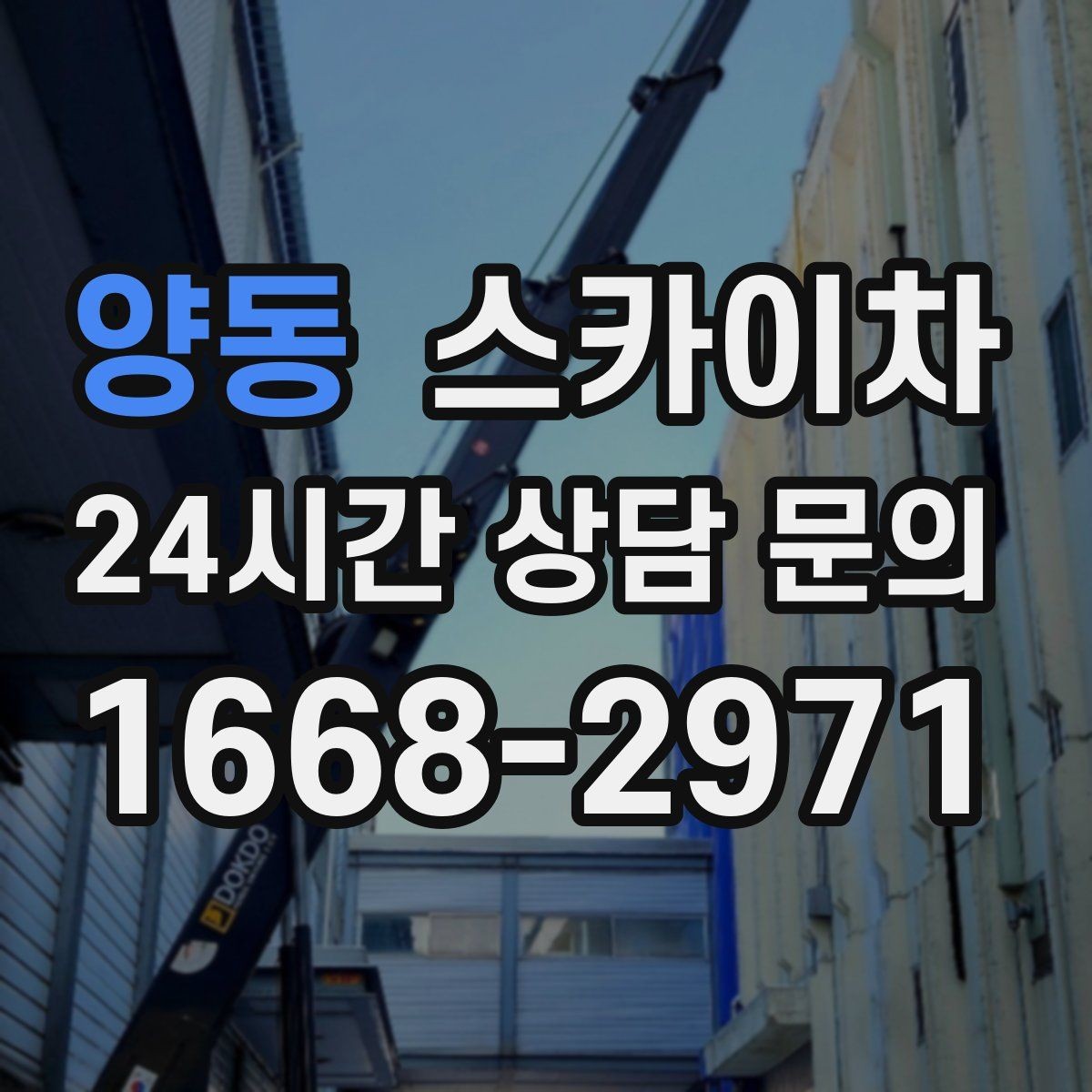 양동 스카이차 외벽 타공 작업을 고소에서 할 때