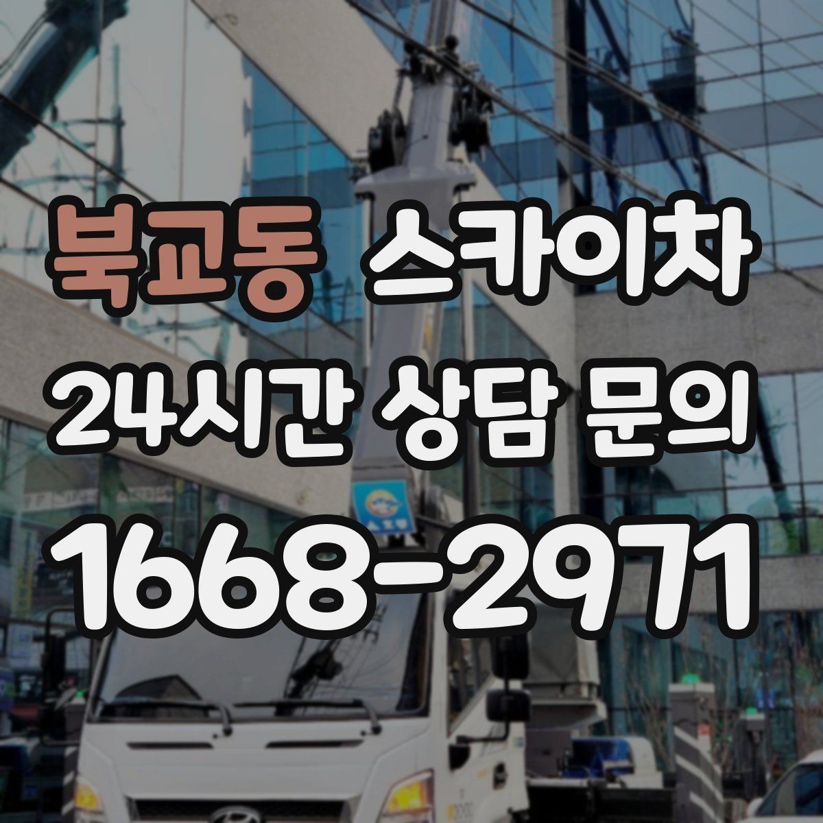 북교동 스카이차 전광판 점검과 보수 작업 진행
