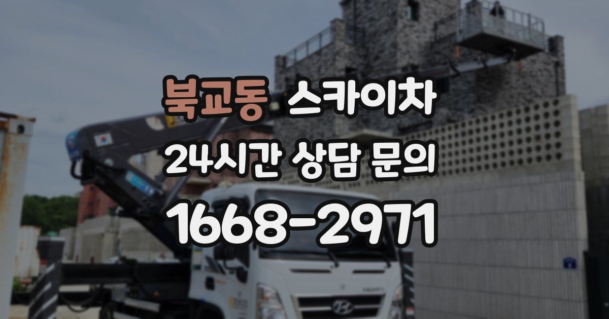 북교동 스카이차