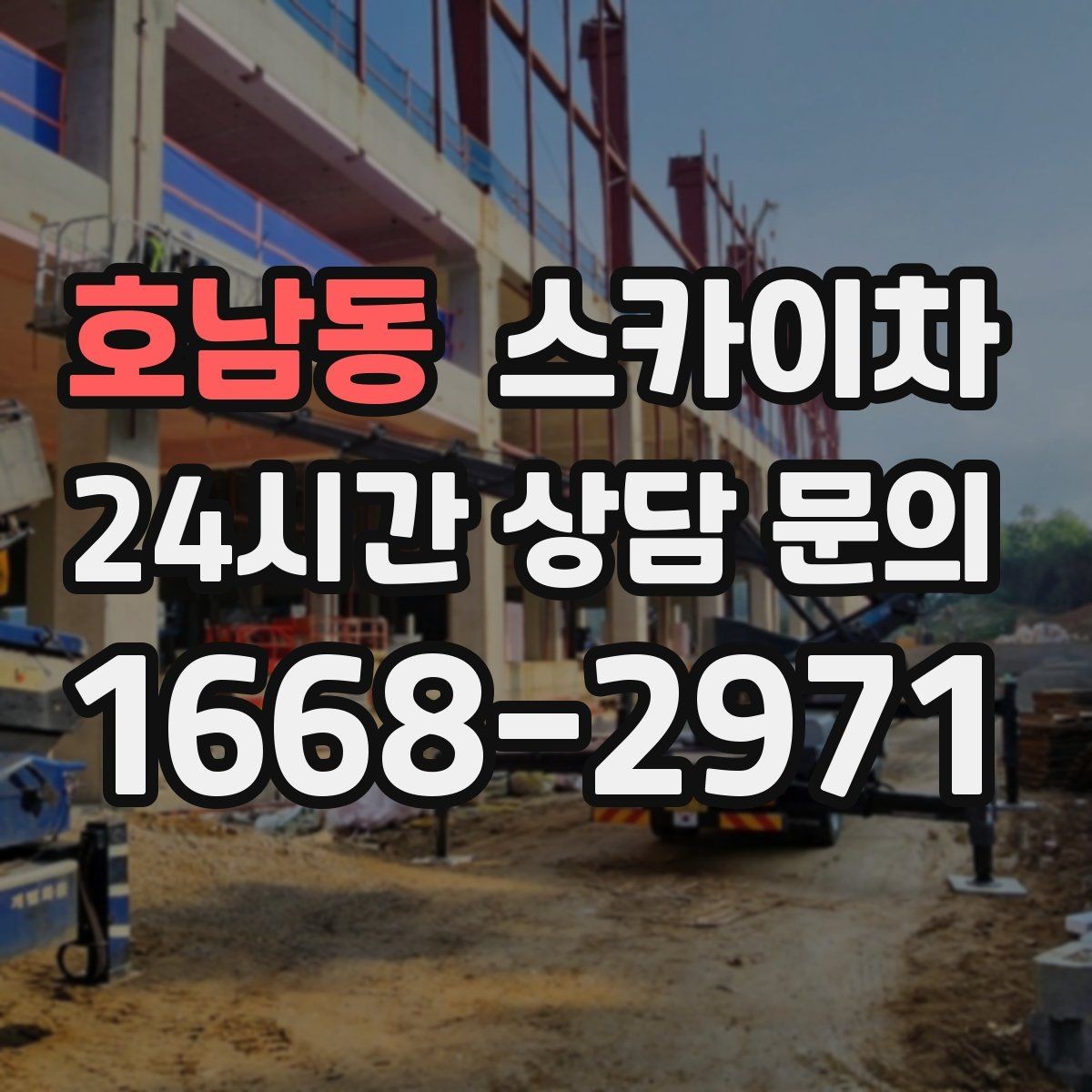 호남동 스카이차 고소 작업 일정 잡기 전에 확인할 것