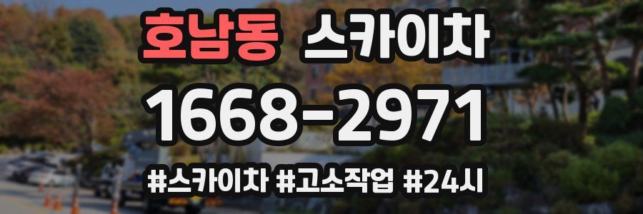 호남동 스카이차