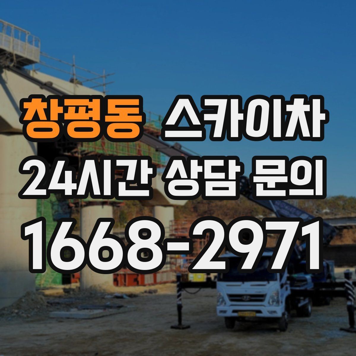 창평동 스카이차 외벽 페인트 벗겨짐 보수 작업