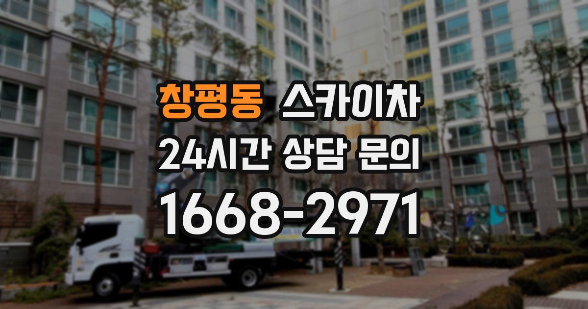 창평동 스카이차