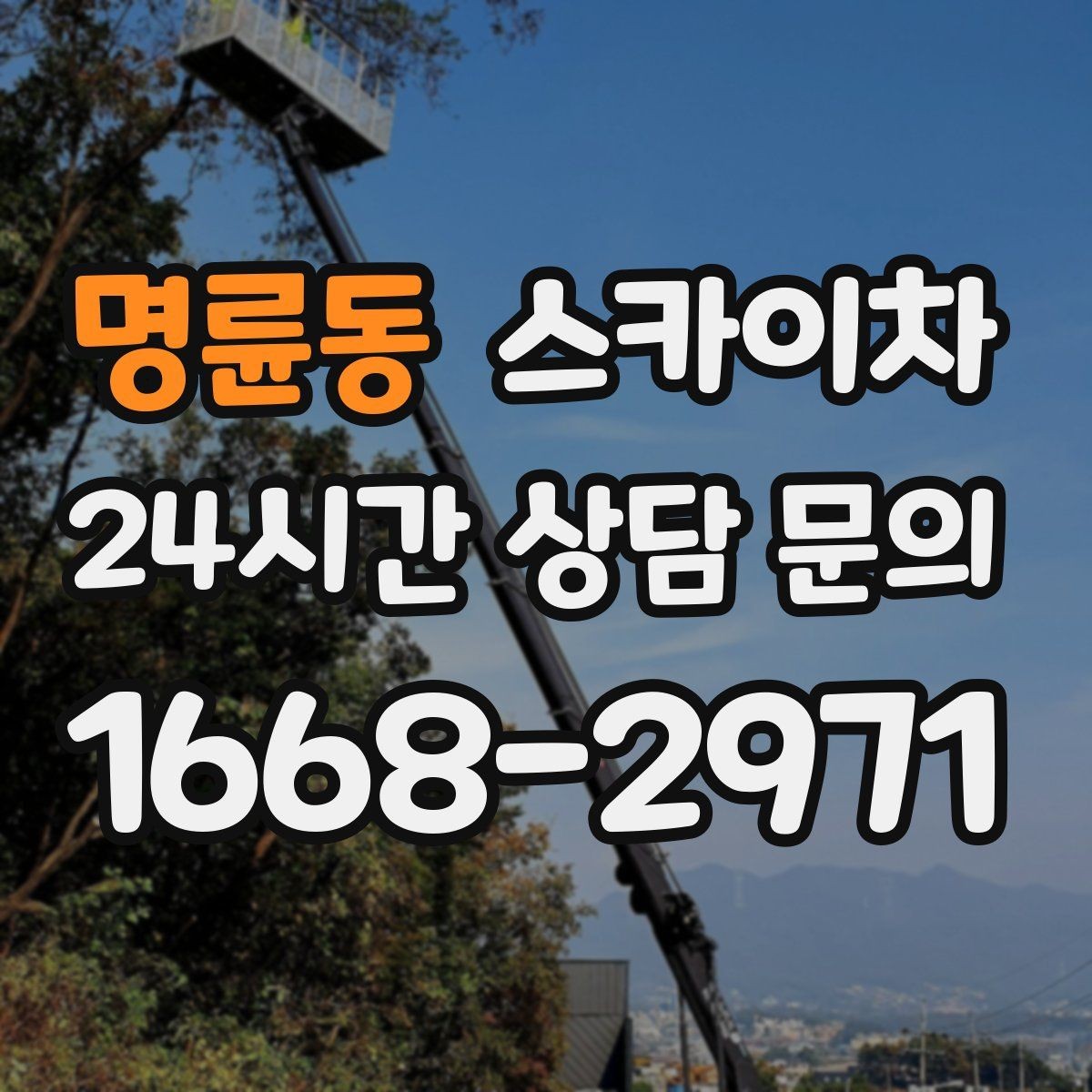 명륜동 스카이차 전선 많은 현장 작업 전 주의사항
