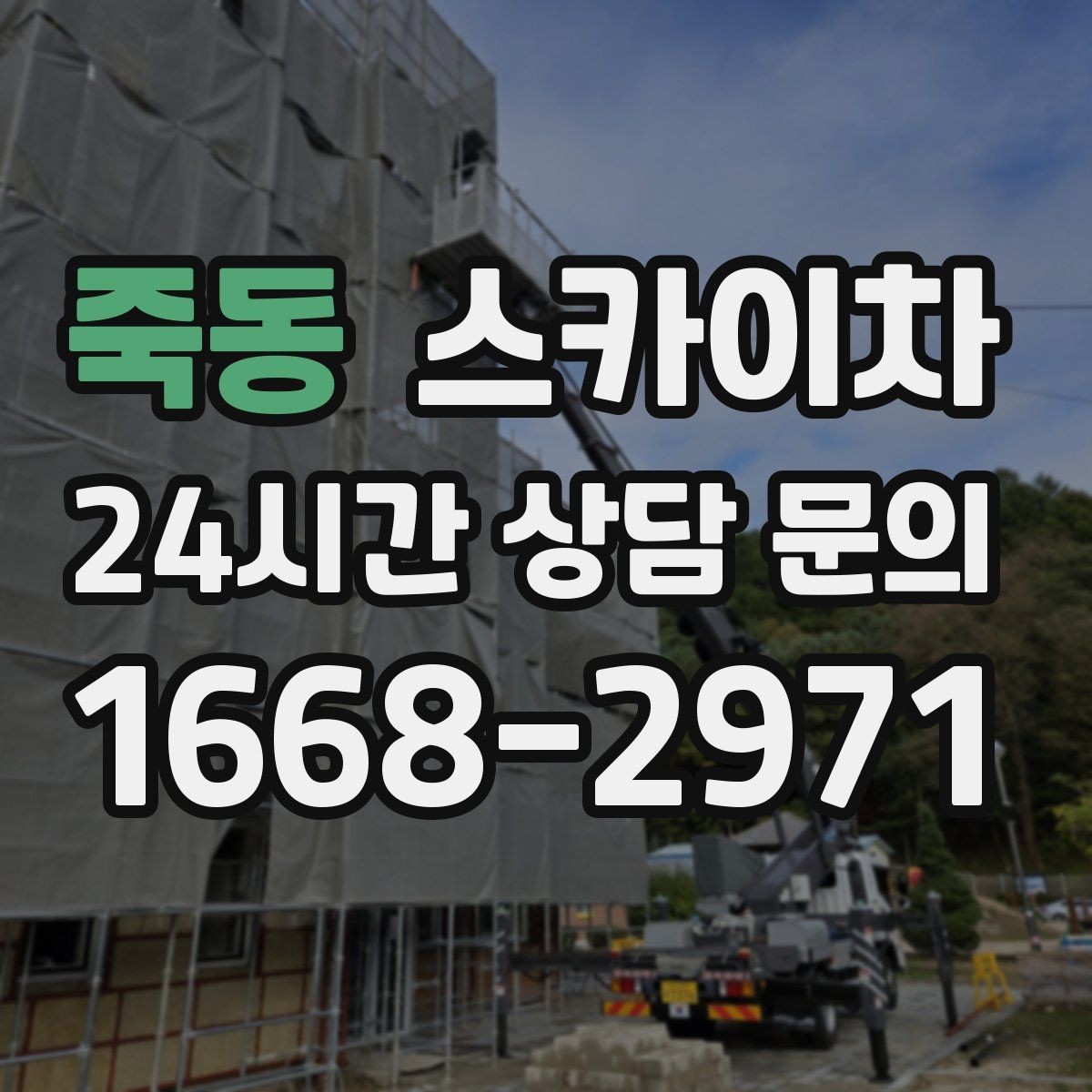 죽동 스카이차 인도 작업 시 보행자 통제 방법