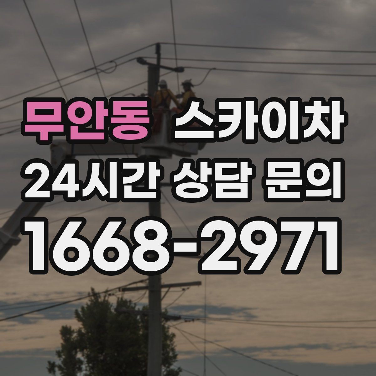 무안동 스카이차 외벽 타일 보수 작업 전 확인사항