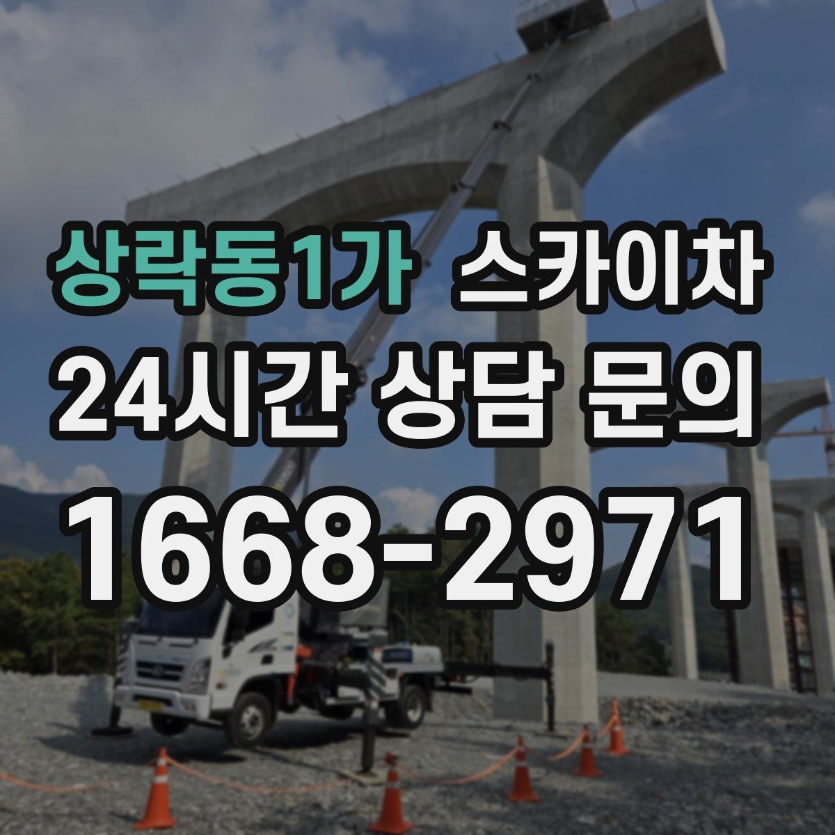 상락동1가 스카이차 3층 간판 작업 시 안전 포인트