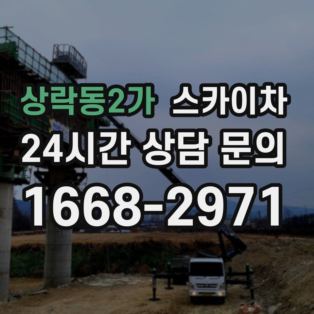 상락동2가 스카이차 외벽 오염이 심한 구간 부분 세척