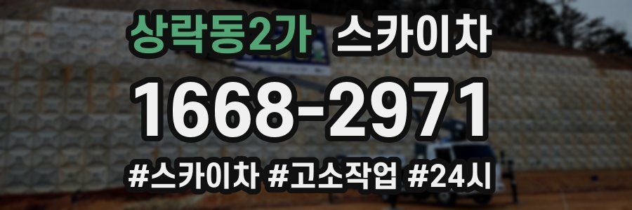 상락동2가 스카이차