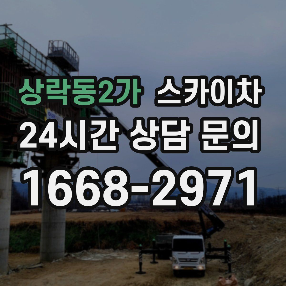 상락동2가 스카이차