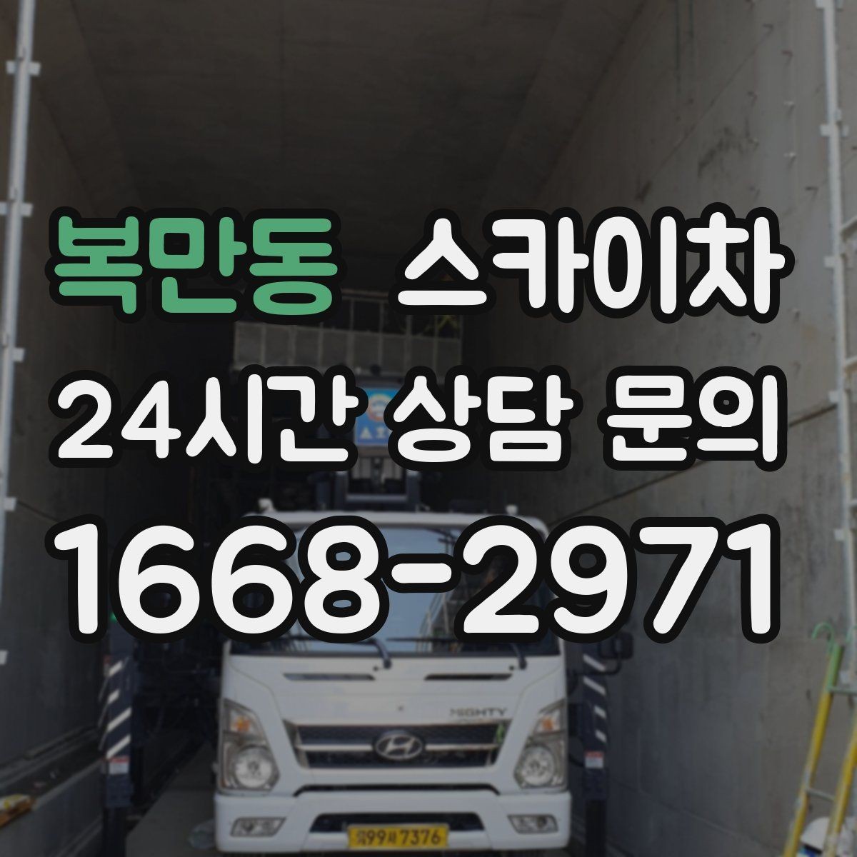 복만동 스카이차 조명 교체가 높은 곳이라면 이렇게