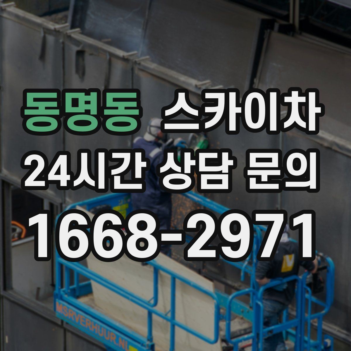 동명동 스카이차 건물 외부 배관 교체 작업에 필요한 장비