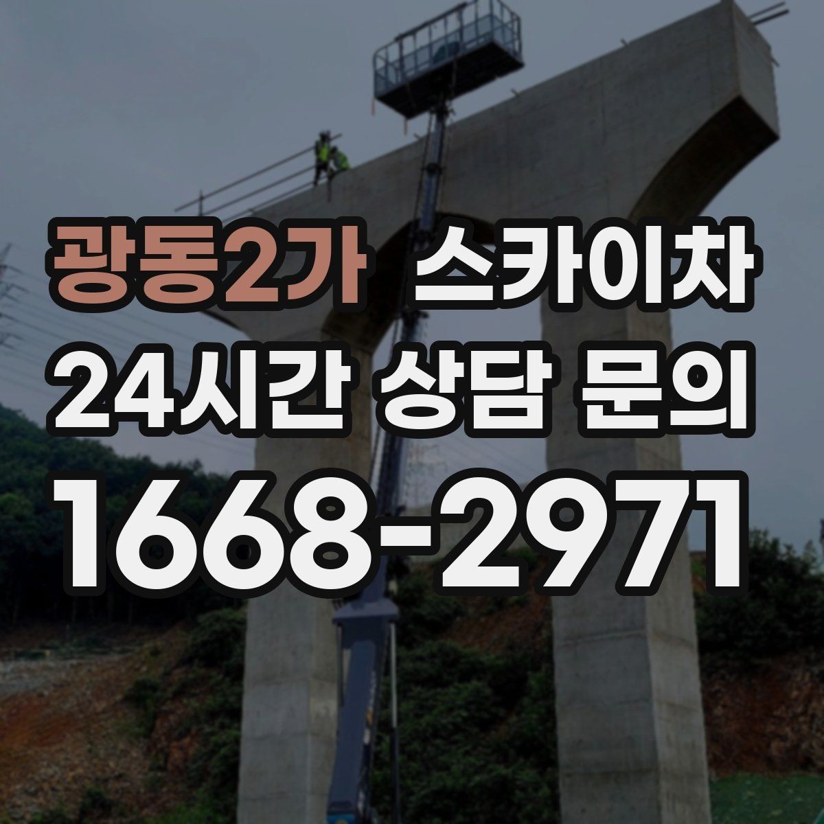 광동2가 스카이차 작업 전 준비하면 좋은 현장 정보 정리