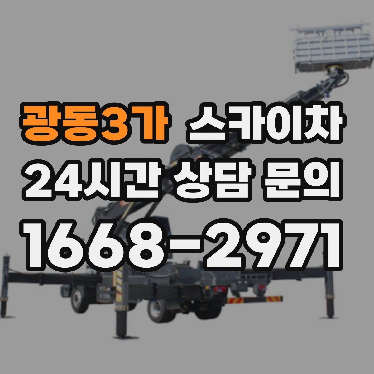 광동3가 스카이차 학원 간판 조명 교체를 빠르게