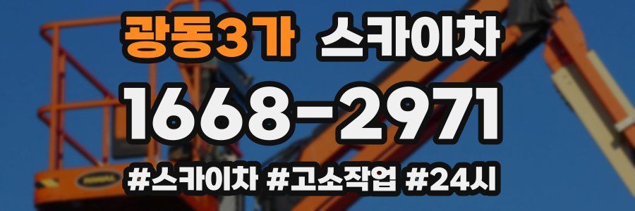 광동3가 스카이차