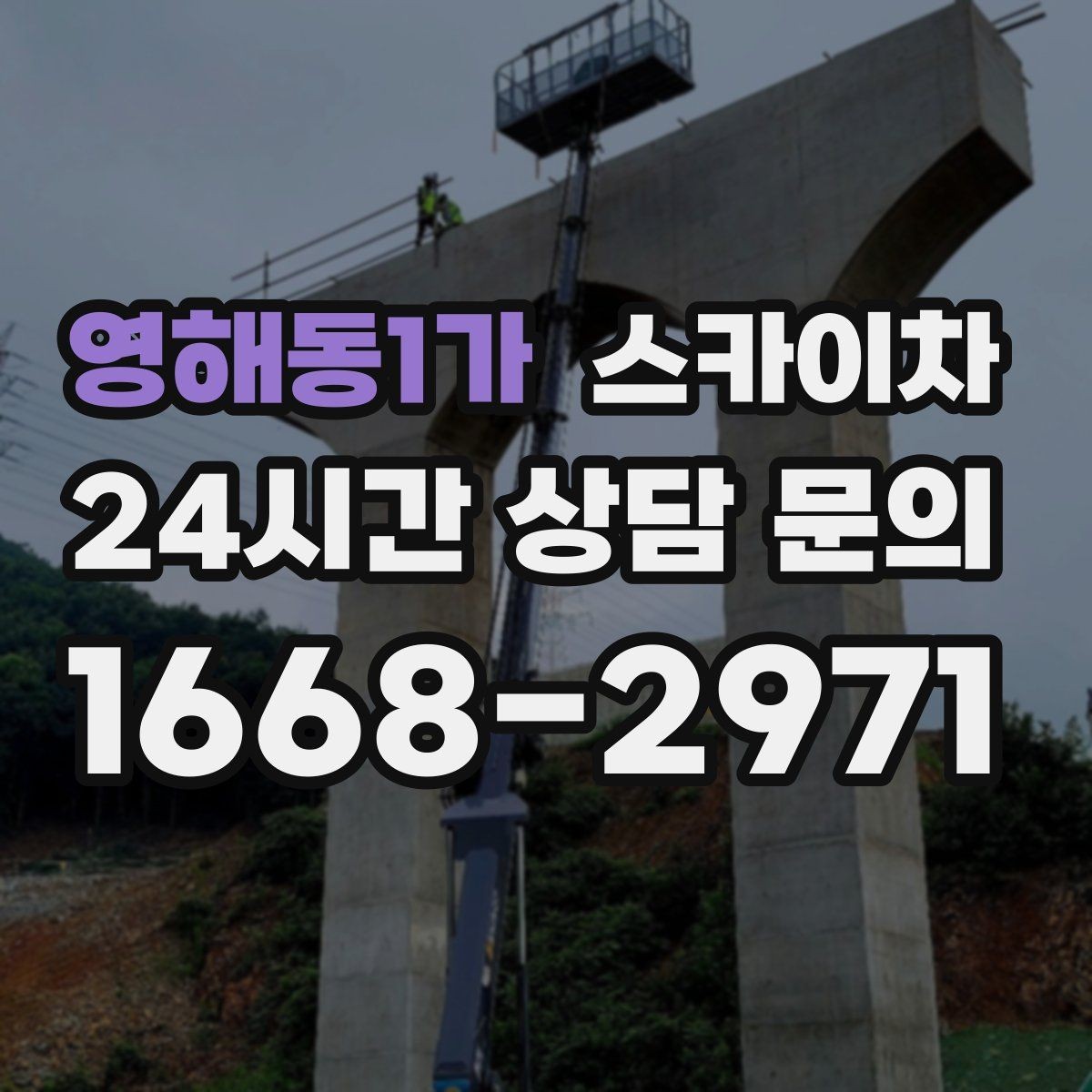 영해동1가 스카이차 채널 간판 점검과 수리에 필요한 이유