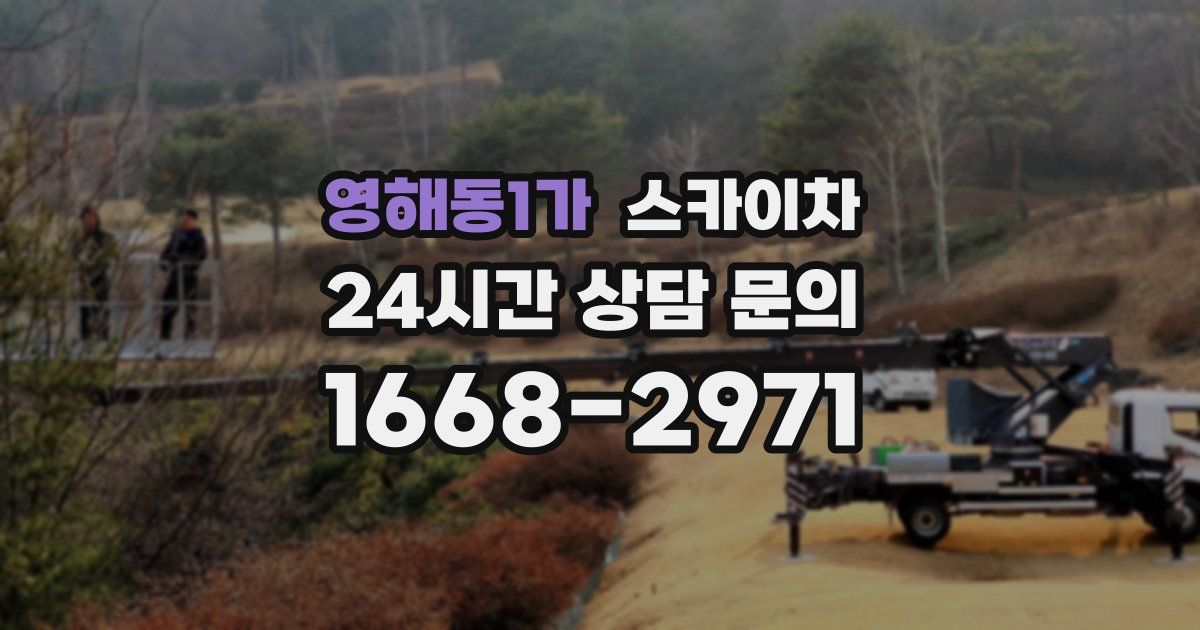 영해동1가 스카이차