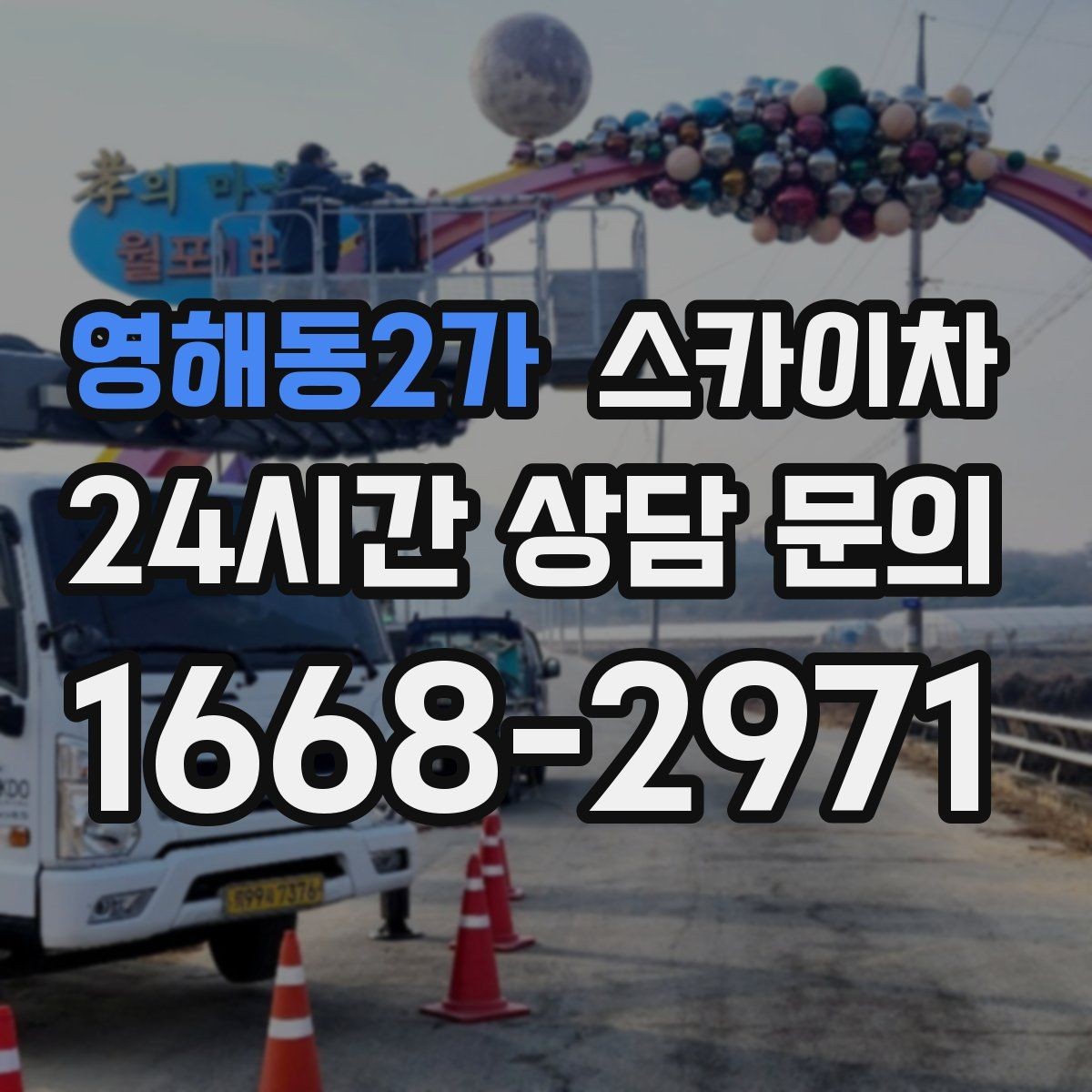 영해동2가 스카이차 외벽 페인트 작업을 깔끔히 진행하기