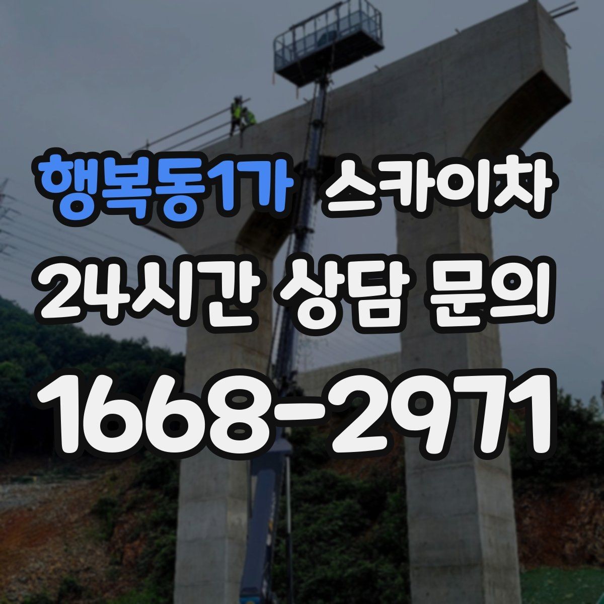행복동1가 스카이차 좁은 골목 현장에서도 가능한가요