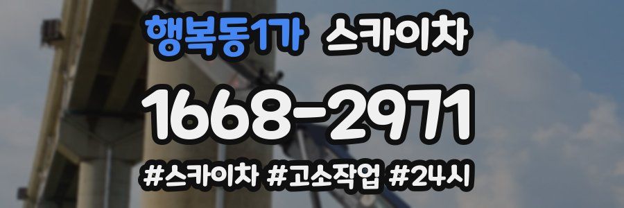 행복동1가 스카이차