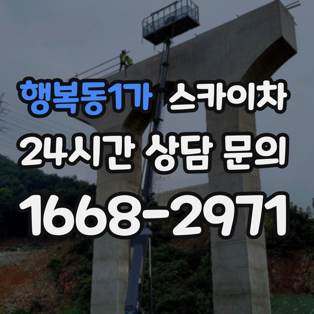 행복동1가 스카이차