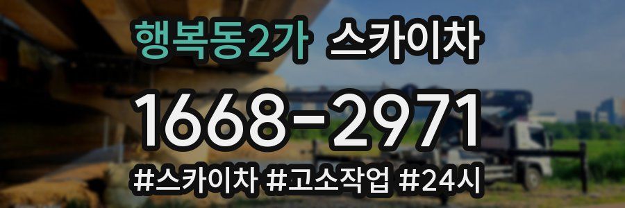 행복동2가 스카이차