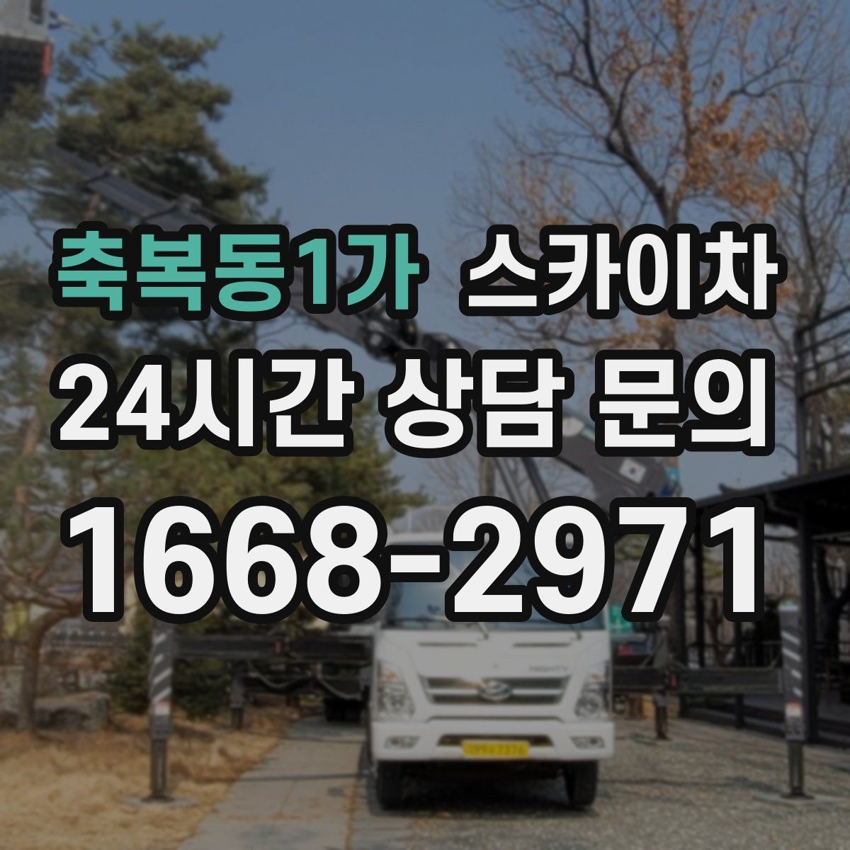 축복동1가 스카이차 외부 시설물 유지관리로 비용 줄이기