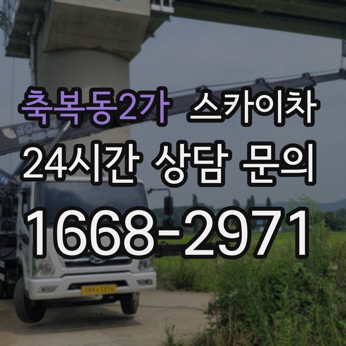 축복동2가 스카이차 장비 위치 선정이 작업 결과를 좌우합니다