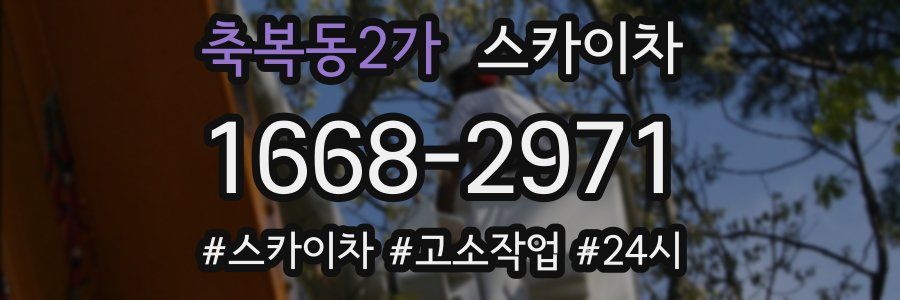 축복동2가 스카이차