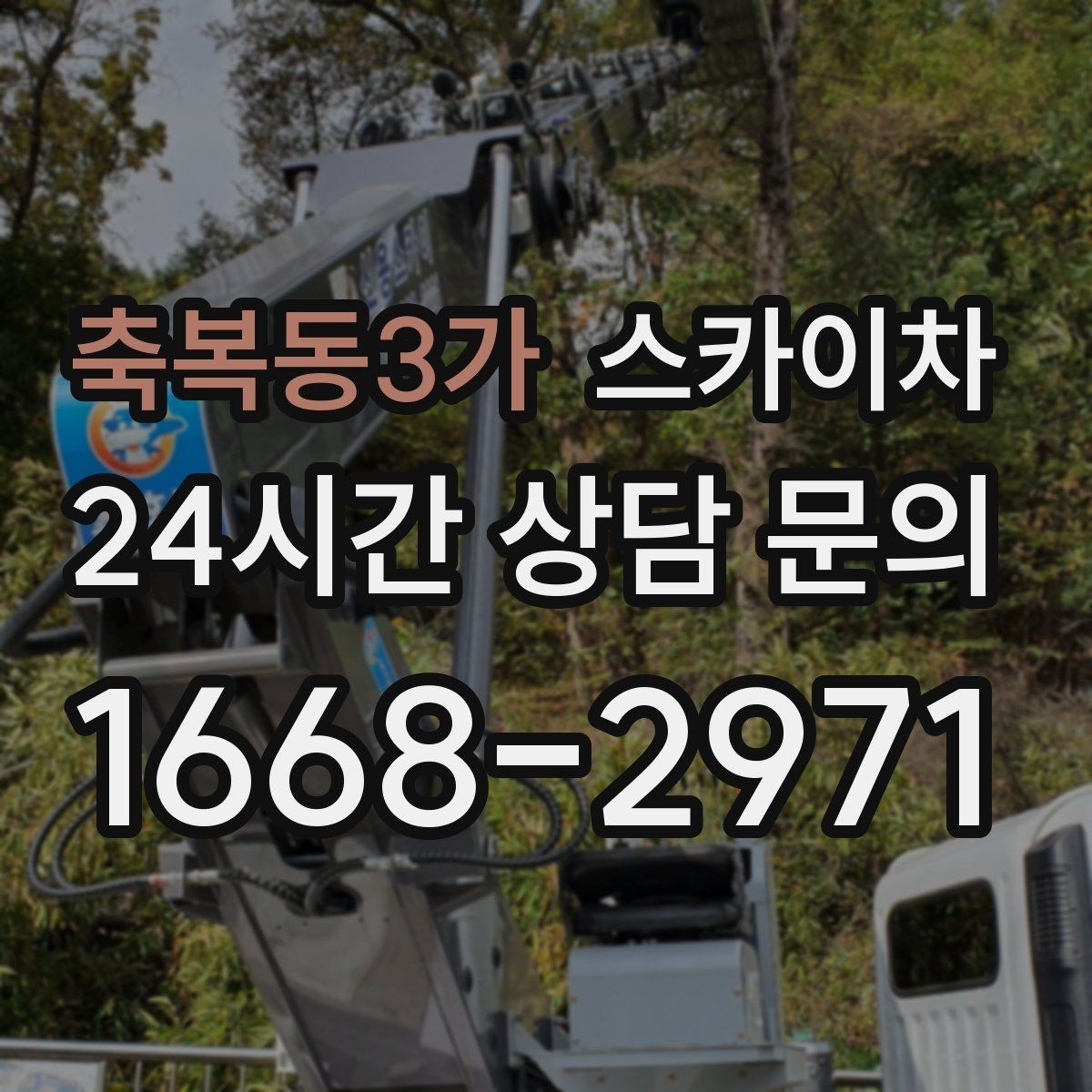 축복동3가 스카이차 옥상 난간 페인트 보수 안전하게