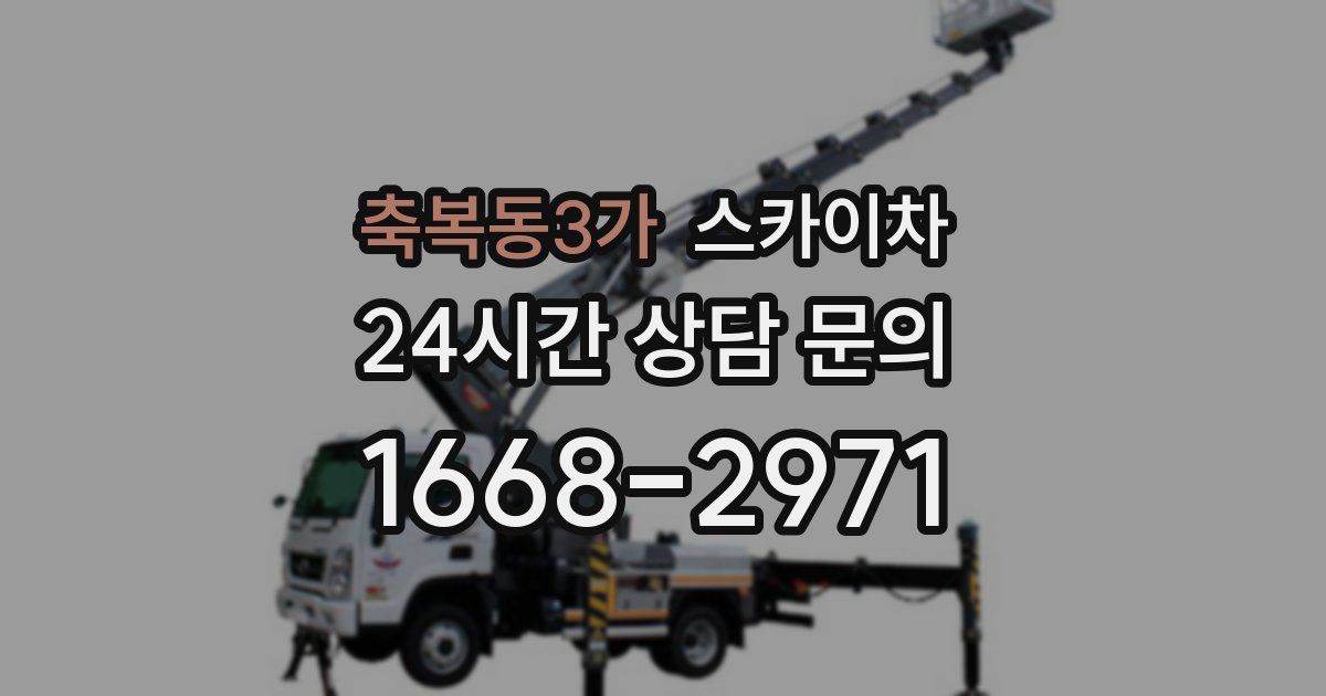 축복동3가 스카이차